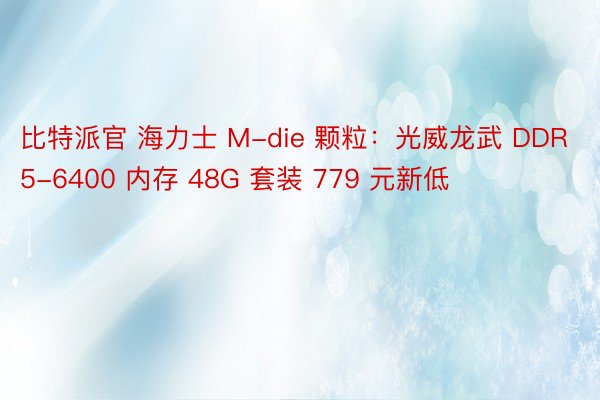 比特派官 海力士 M-die 颗粒：光威龙武 DDR5-6400 内存 48G 套装 779 元新低